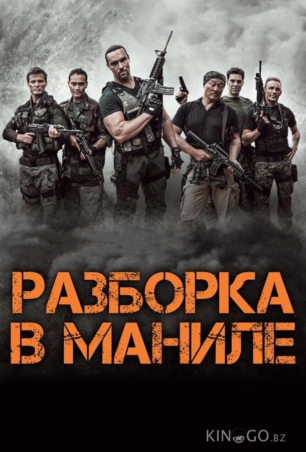 Разборка в Маниле 