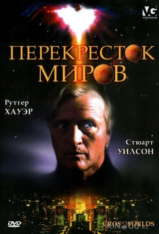 Перекресток миров 
