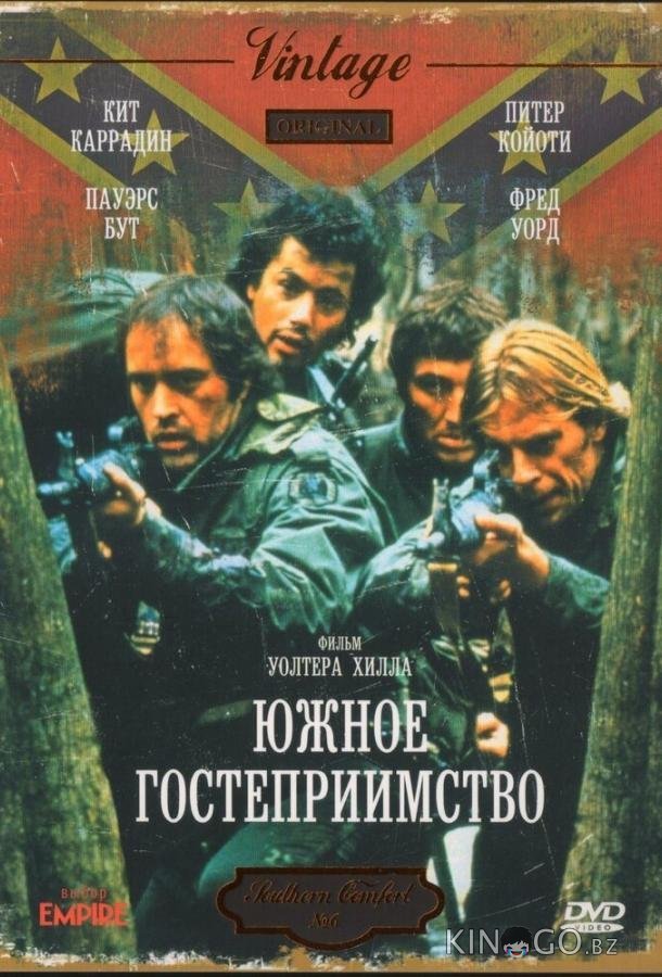 Южное гостеприимство 