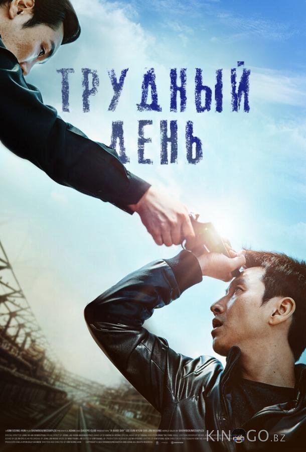Трудный день 