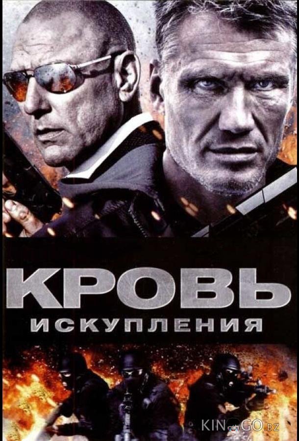 Кровь искупления 