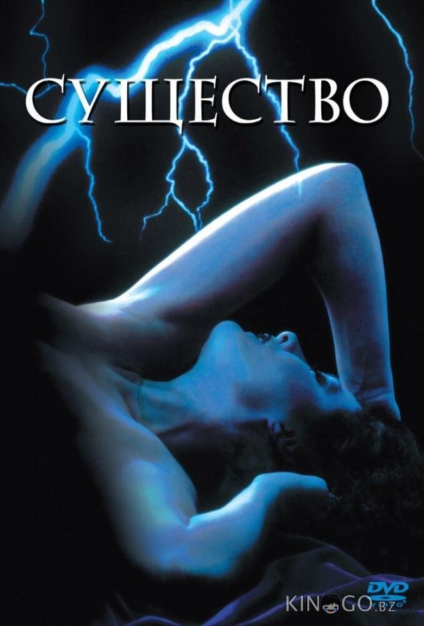 Существо 
