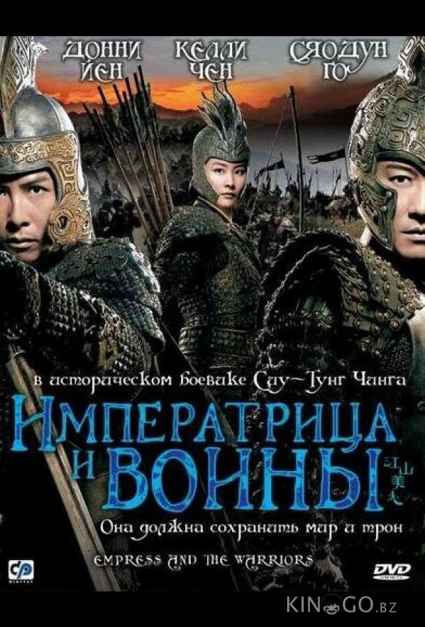 Императрица и воины 