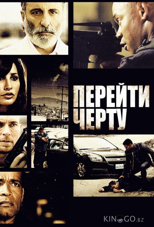 Перейти черту 