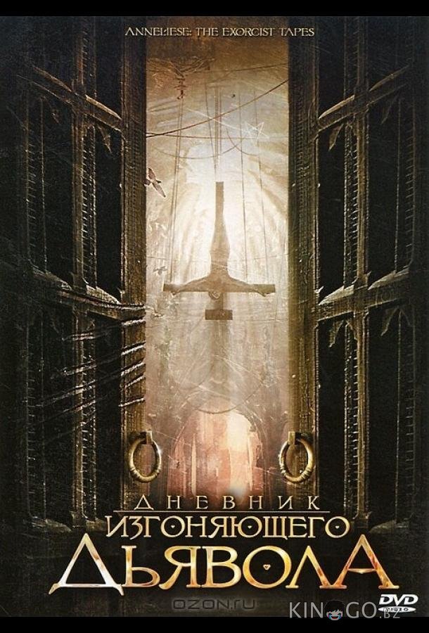 Дневник изгоняющего дьявола 