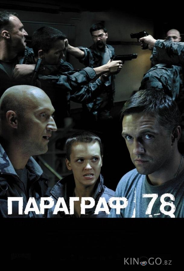 Параграф 78: Фильм второй 