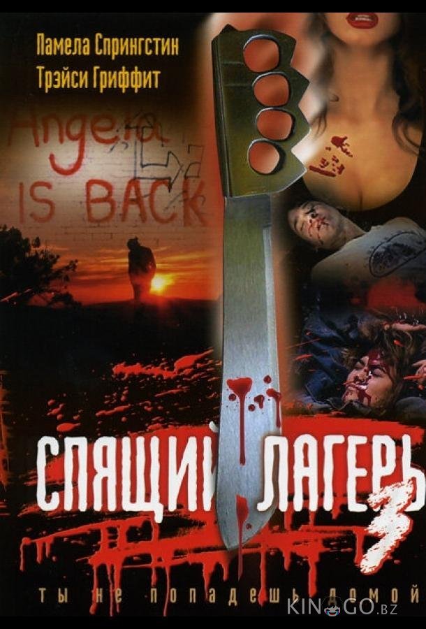Спящий лагерь 3: Безлюдная территория 