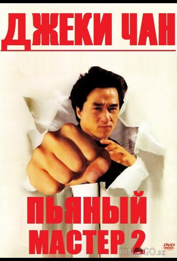 Пьяный мастер 2 