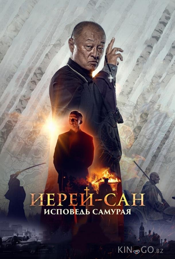 Иерей-сан. Исповедь самурая 