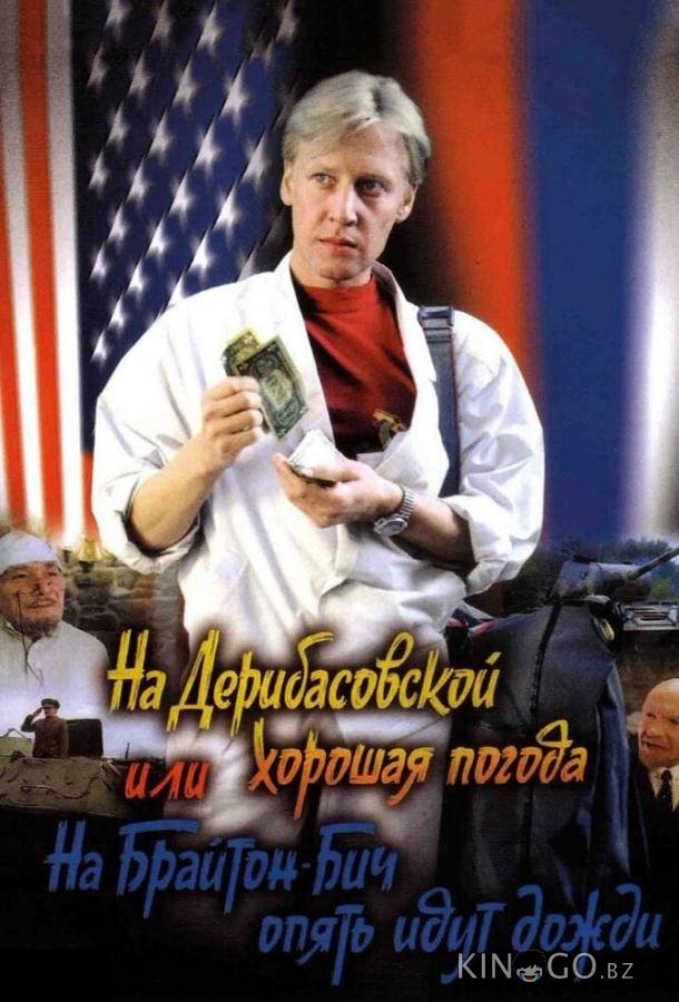 На Дерибасовской хорошая погода, или На Брайтон-Бич опять идут дожди 