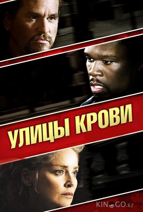 Улицы крови 
