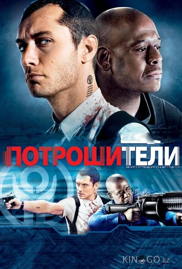 Потрошители 
