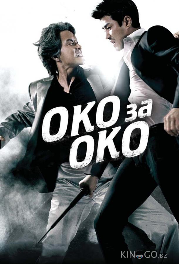 Око за око 