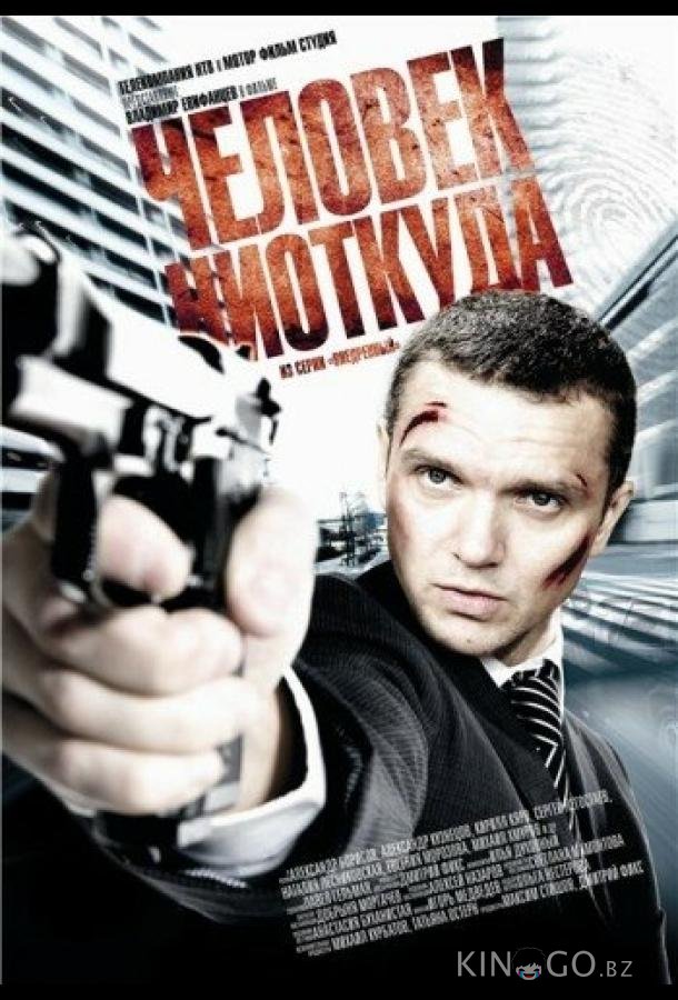 Человек ниоткуда 