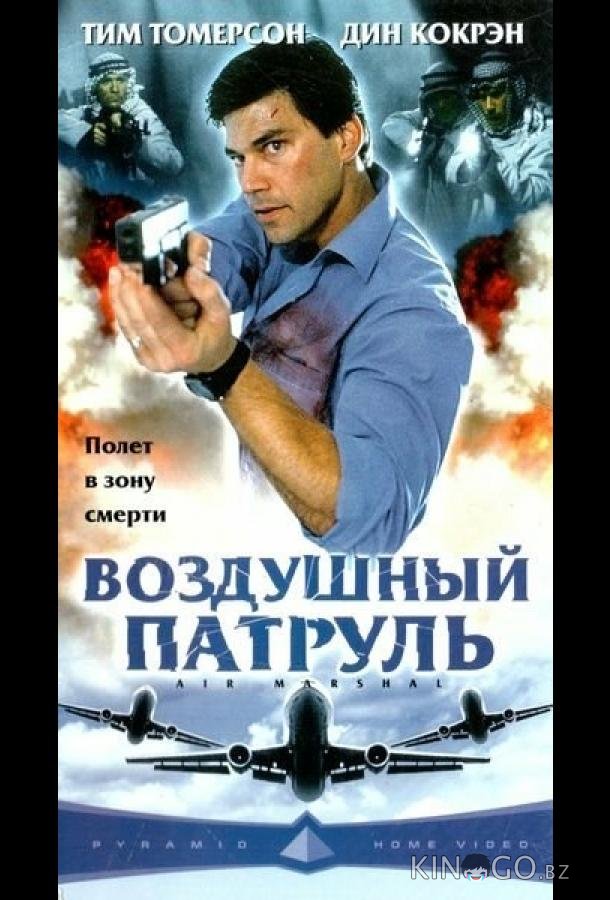 Воздушный патруль 