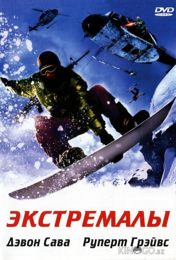 Экстремалы 