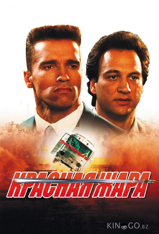 Красная жара 