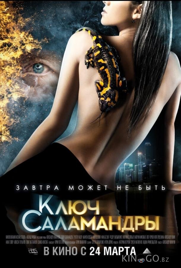 Ключ Саламандры 