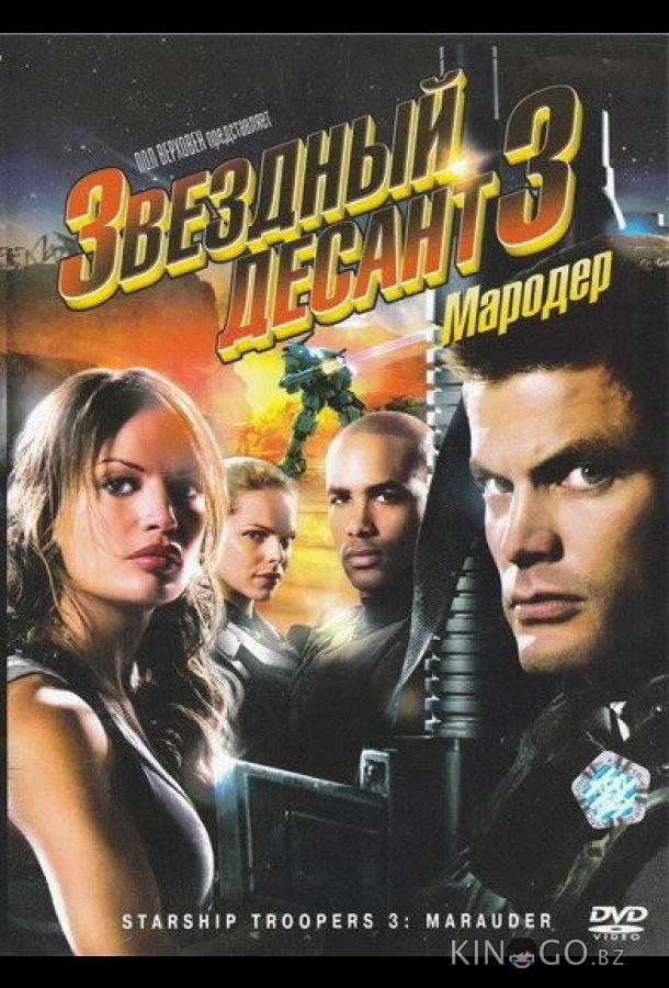 Звездный десант 3: Мародер 