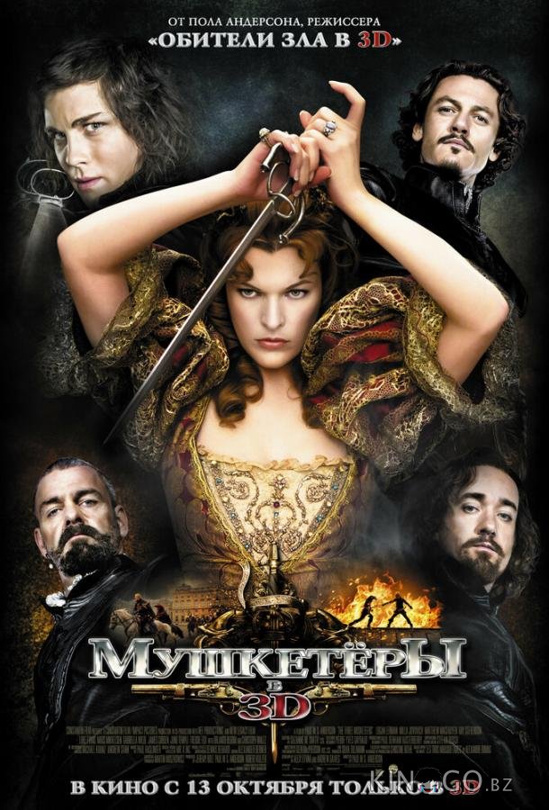 Мушкетёры 