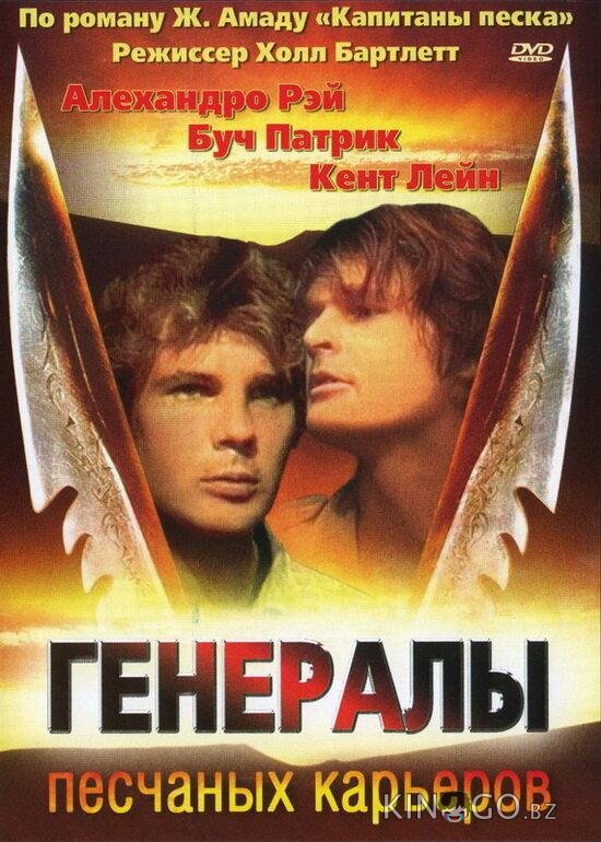 Генералы песчаных карьеров 