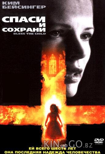 Спаси и сохрани 
