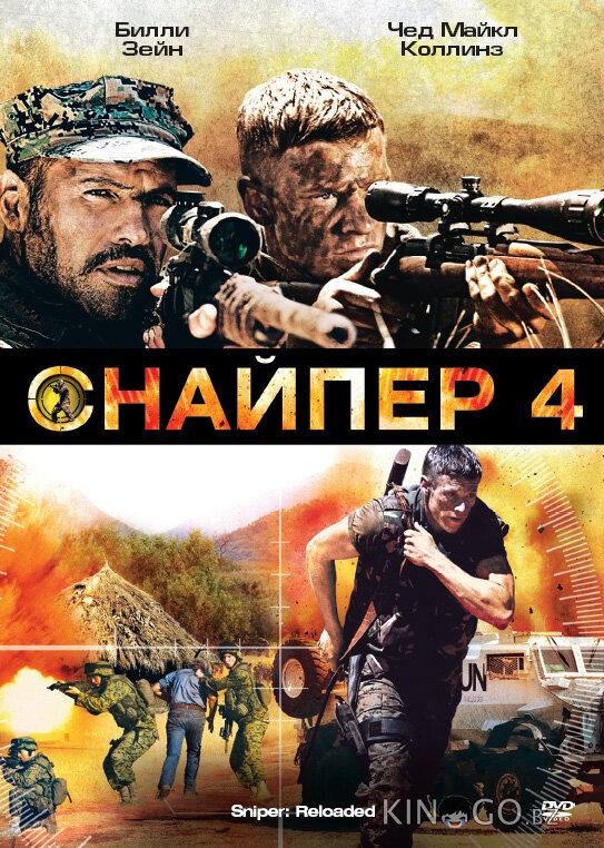 Снайпер 4 