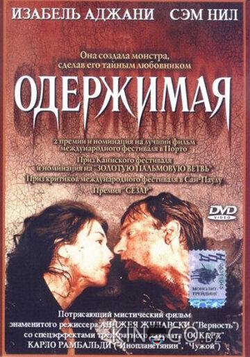 Одержимая 