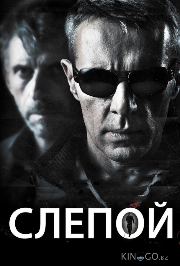 Слепой 
