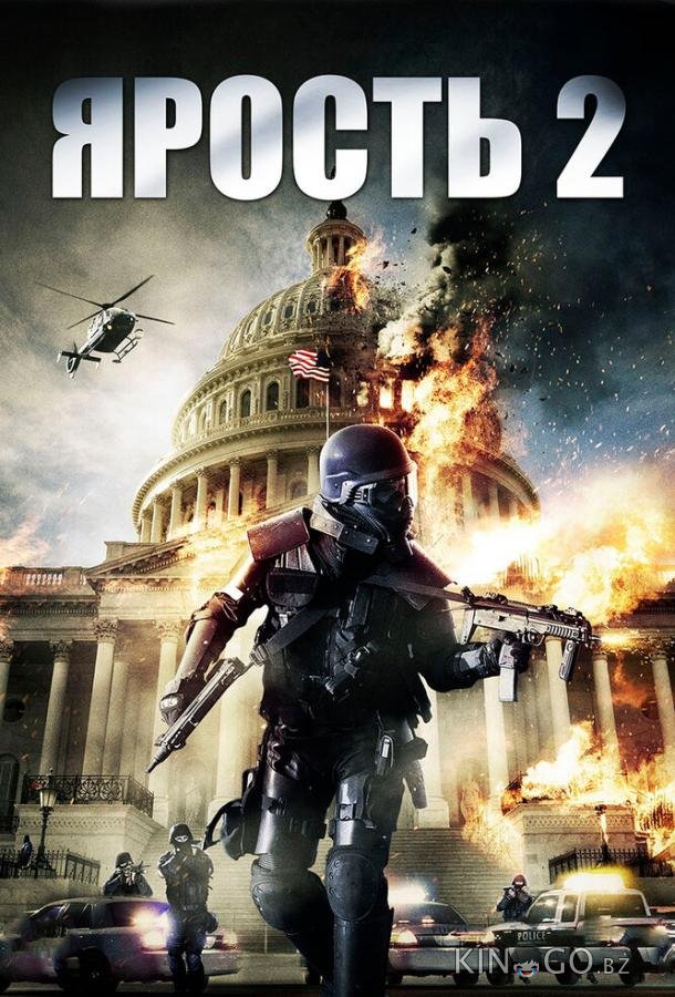 Ярость 2 