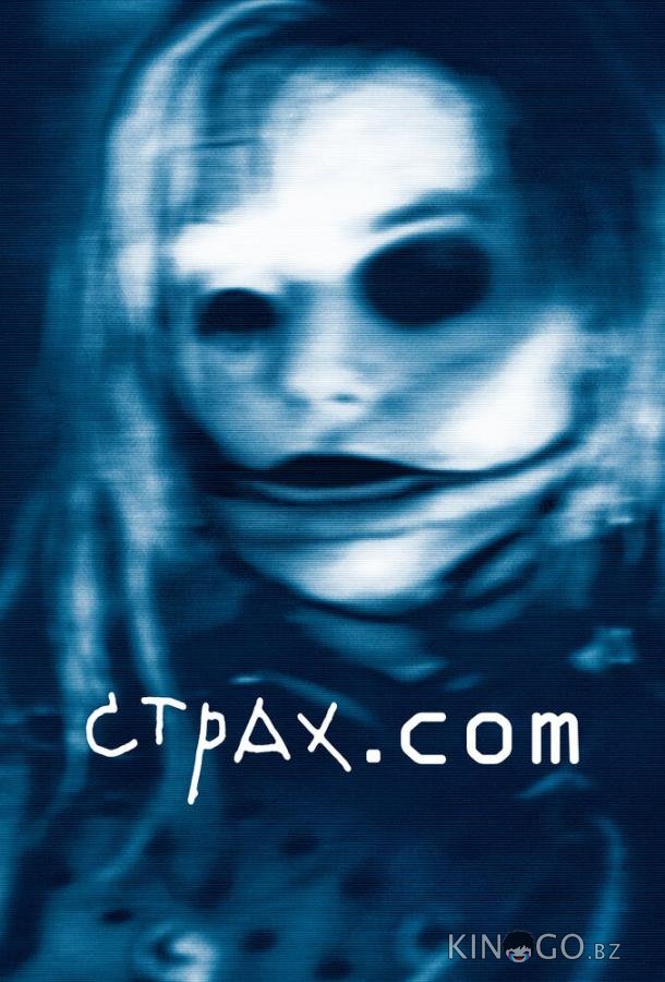 Страх.сом 