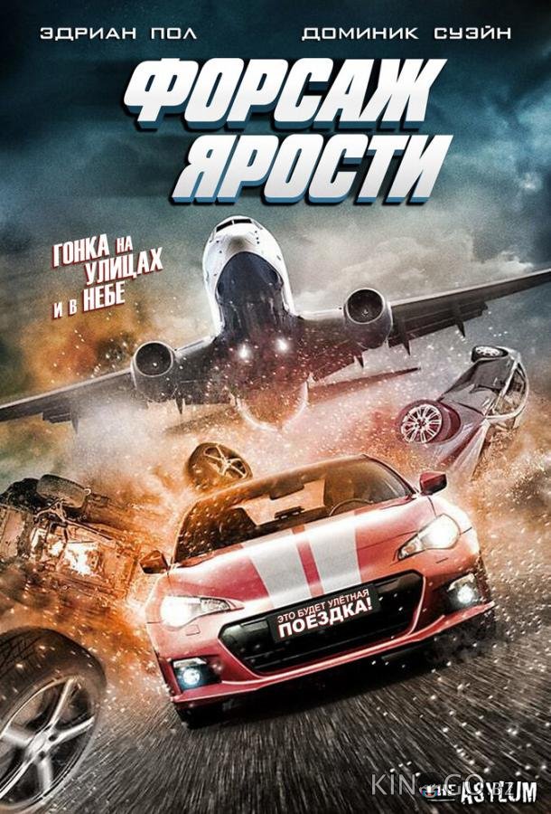 Форсаж ярости 