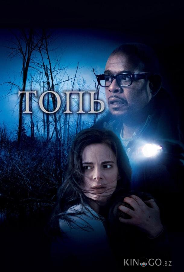 Топь 
