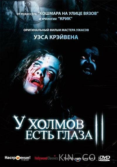 У холмов есть глаза 2 