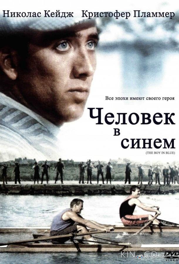 Человек в синем 