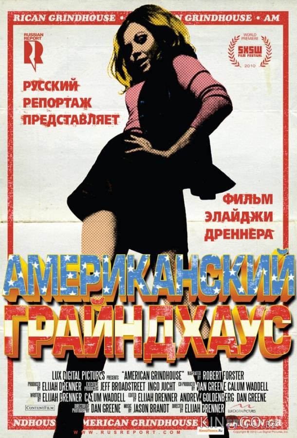 Американский грайндхаус 