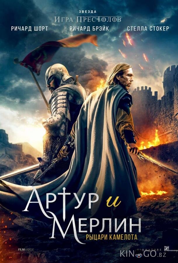 Артур и Мерлин: Рыцари Камелота 
