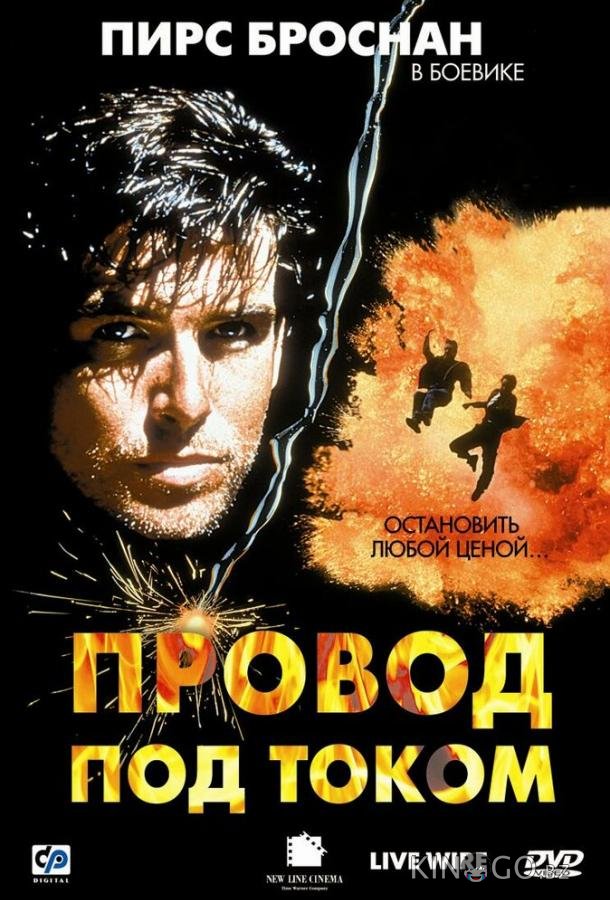 Провод под током 