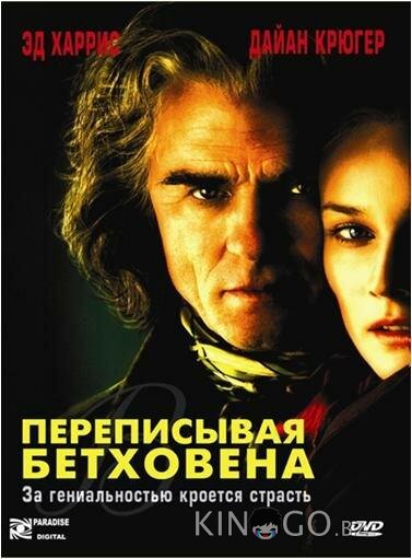 Переписывая Бетховена 