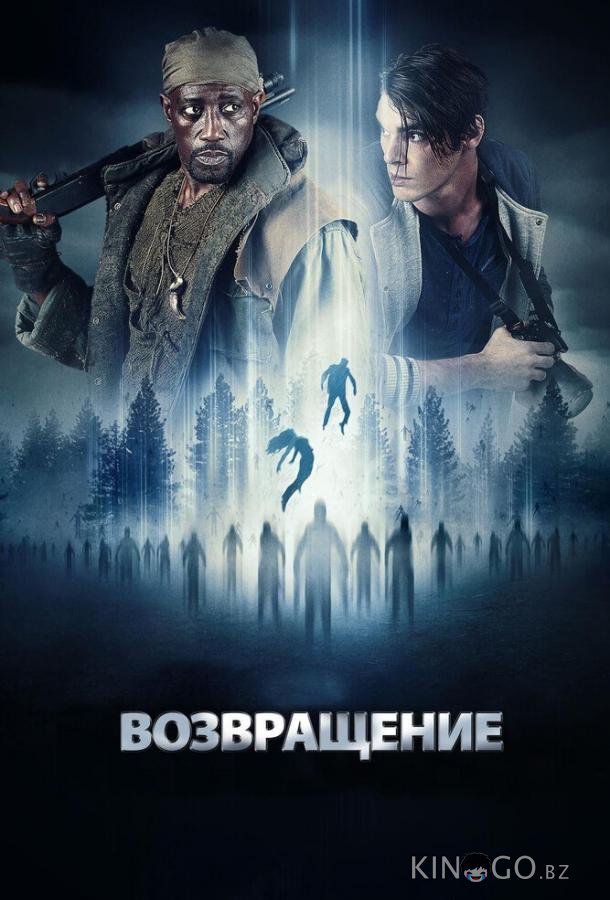 Возвращение 