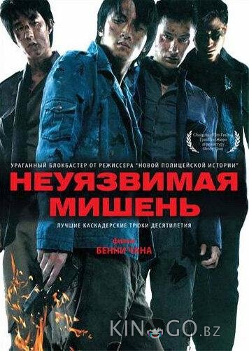 Неуязвимая мишень 