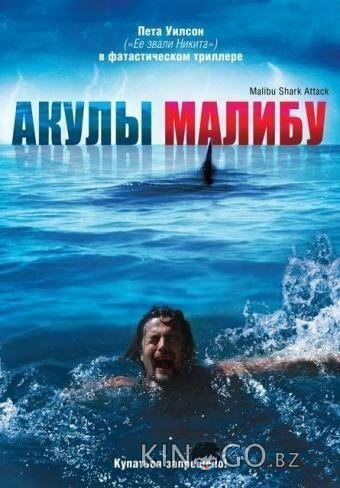 Акулы Малибу 