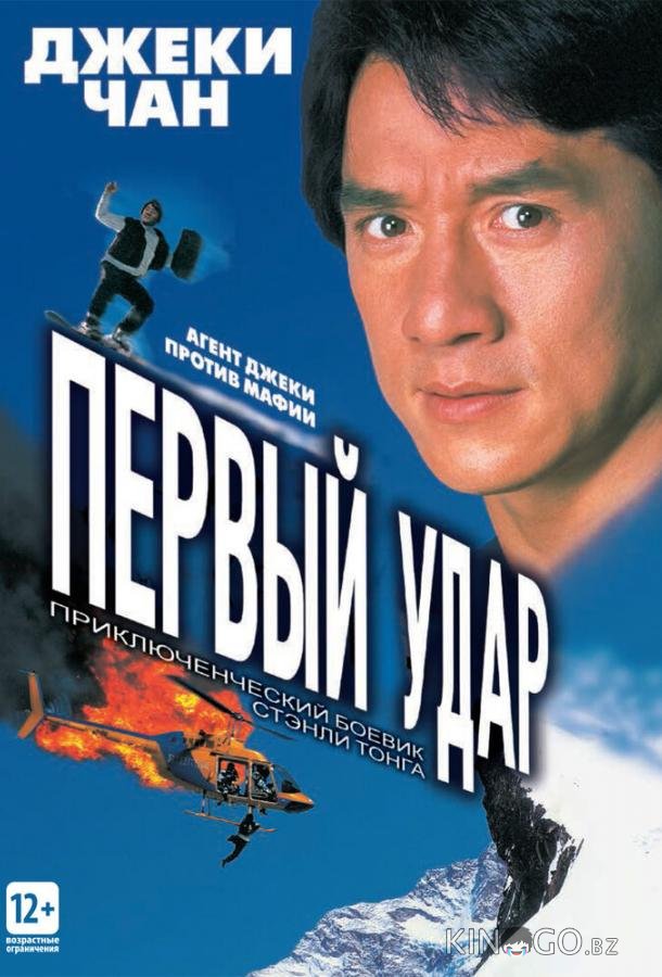 Первый удар 