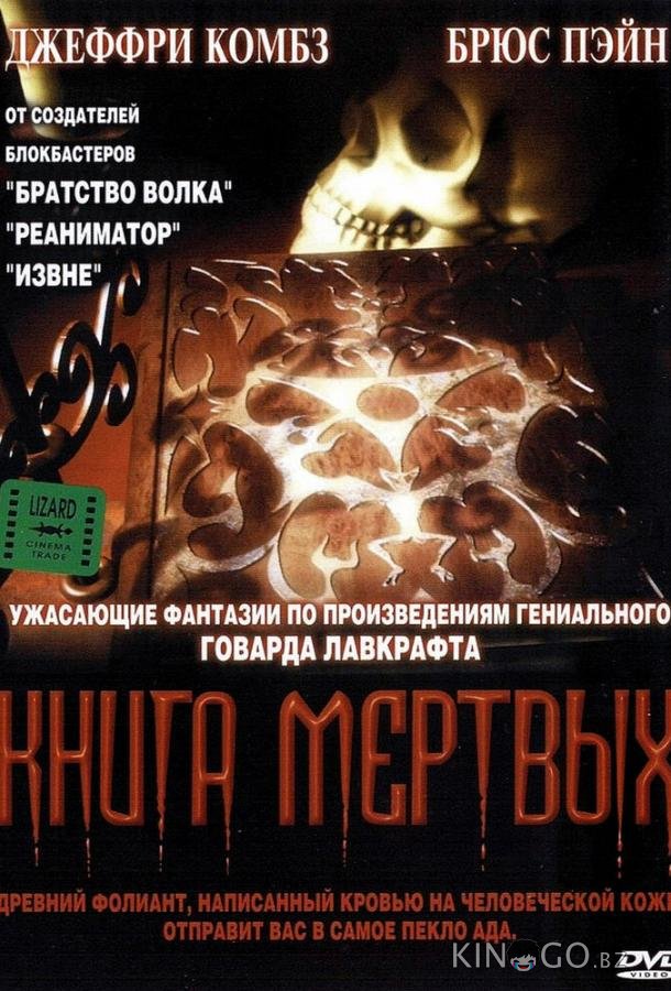 Книга мертвых 