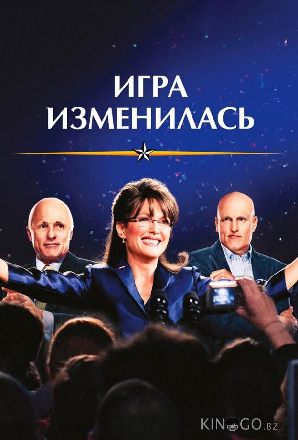 Игра изменилась 
