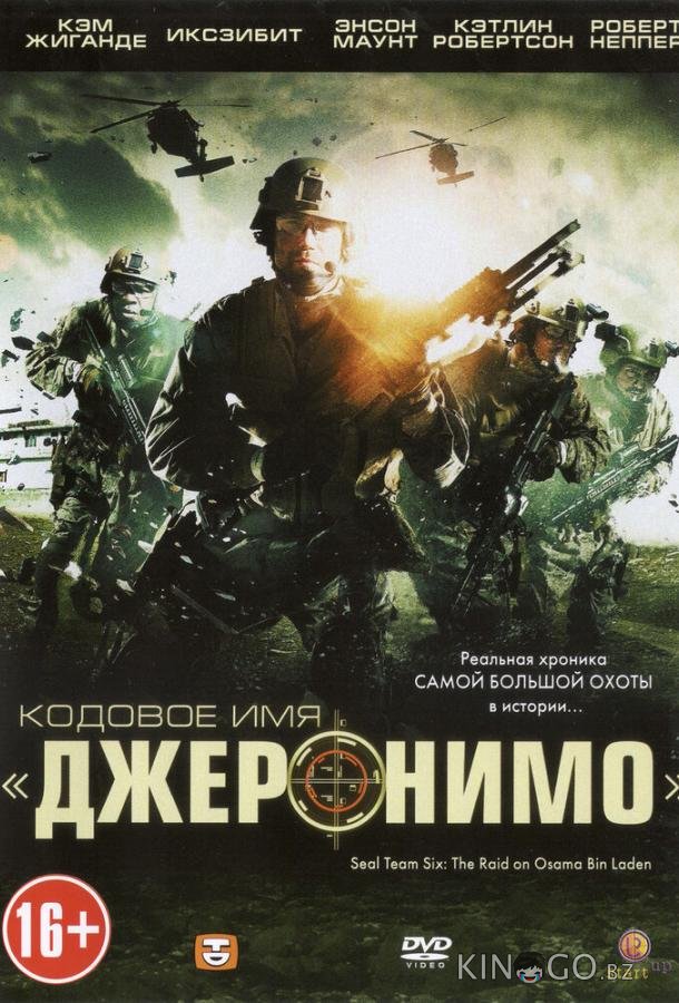 Кодовое имя Джеронимо 