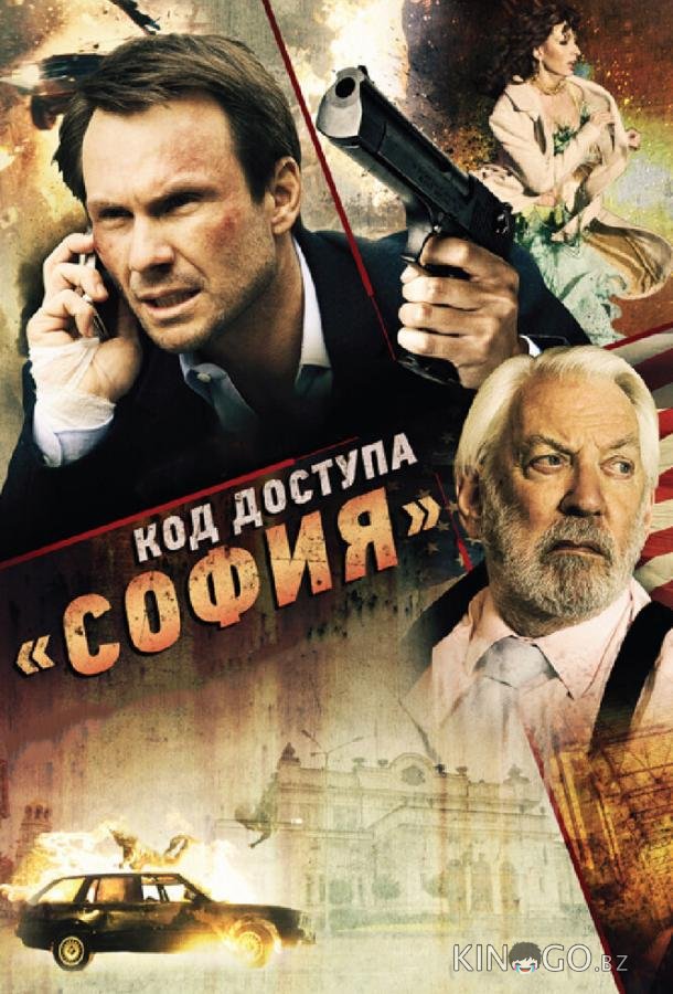 Код доступа София 