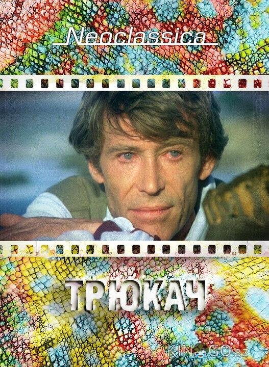 Трюкач 