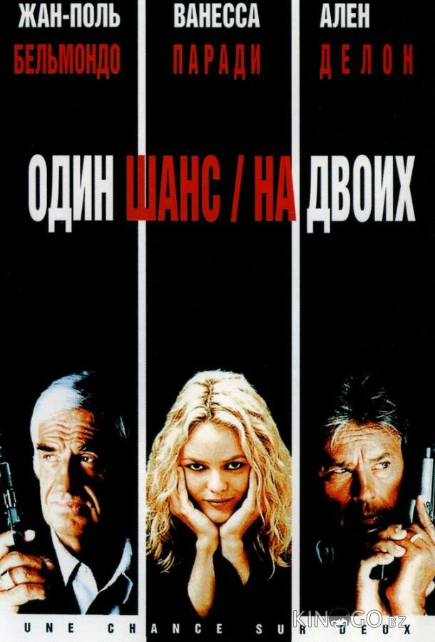 Один шанс на двоих 