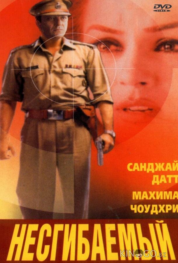 Несгибаемый 